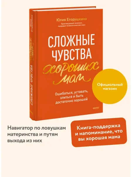 Издательство Манн, Иванов и Фербер Сложные чувства хороших мам