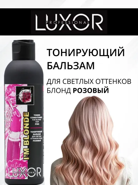 LUXOR Professional Тонирующий бальзам для светлых оттенков розовый