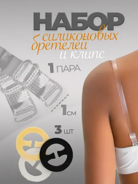 Luxottire Прозрачные бретели для бюстгальтера и клипсы для лифчика