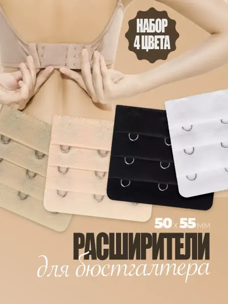 Luxottire Расширитель застежка и клипса для бюстгальтера