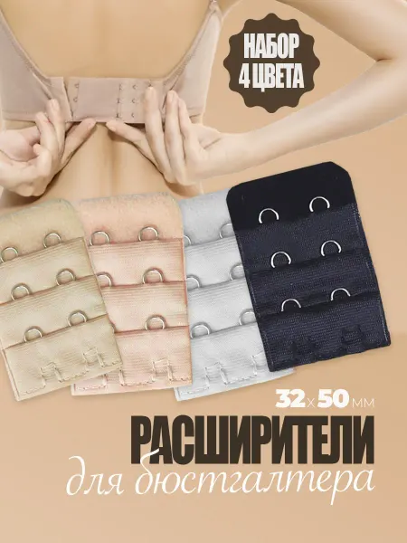 Luxottire Расширитель для бюстгальтера узкий 4 шт