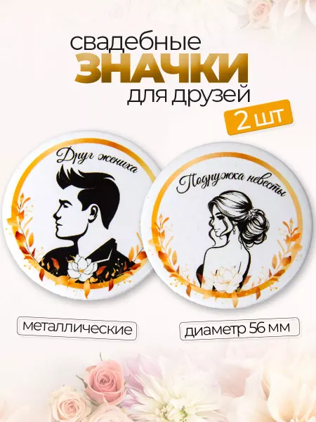 Luxottire Значок свадебный подруга невесты и друг жениха 2 шт