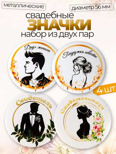 Luxottire Значок свадебный свидетель друг и свидетельница подруга 4 шт