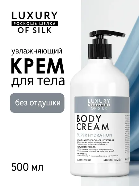 LUXURY OF SILK Увлажняющий крем для тела Без Отдушки