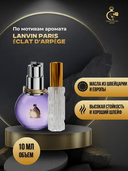 TAMILI LUXURY Духи Эклат Ланвин масляные качественные 10 мл