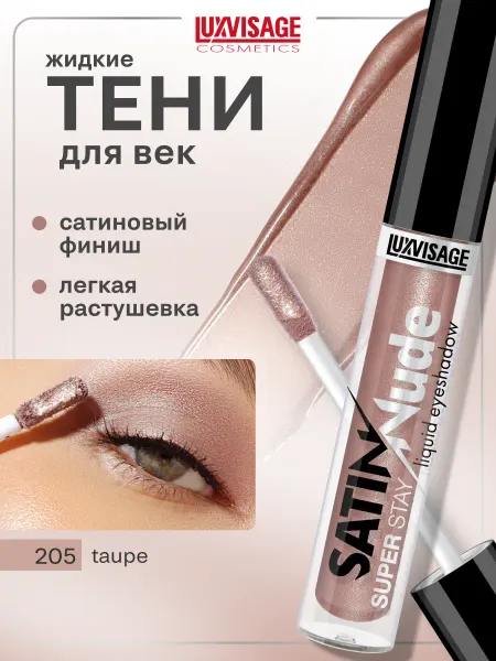 LUXVISAGE Жидкие тени для век сатиновые SATIN Nude нюдовые, стойкие