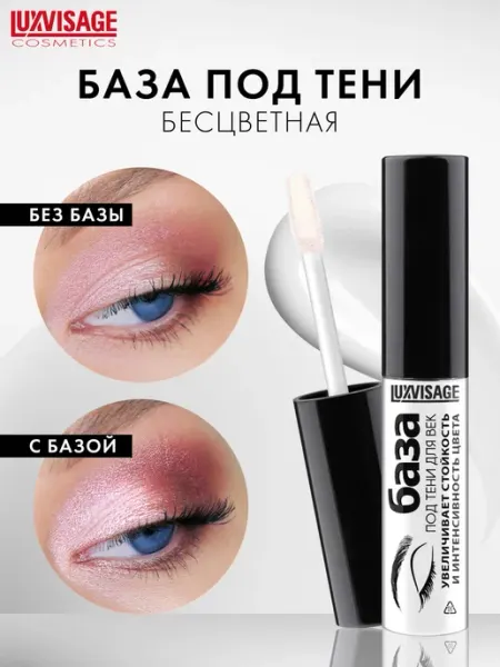 LUXVISAGE База под тени для век бесцветная