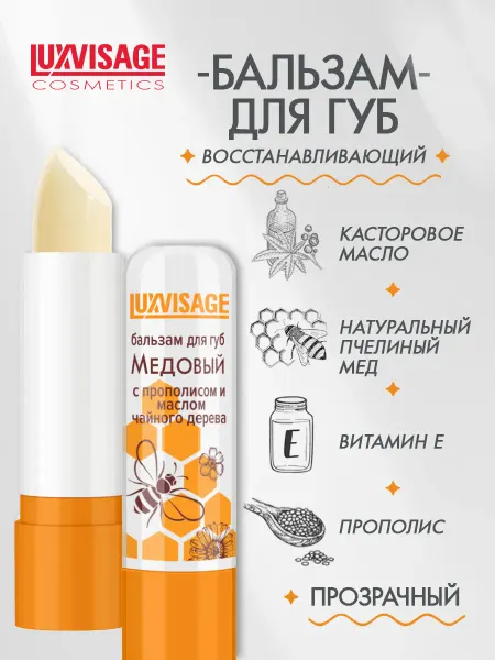 LUXVISAGE Бальзам для губ Медовый с прополисом