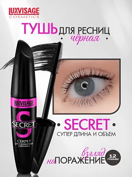 Тушь для ресниц LUXVISAGE Объемная "Секрет Роскошных Ресниц" черная