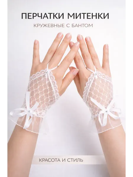 LUZAN Кружевные перчатки с крючком на пальце белые