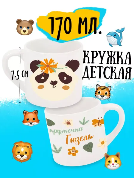 Luzimuzi Кружка детская Панда Именная Гюзель в подарок