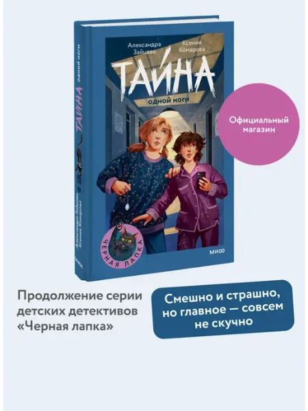 Издательство Манн, Иванов и Фербер Тайна одной ноги