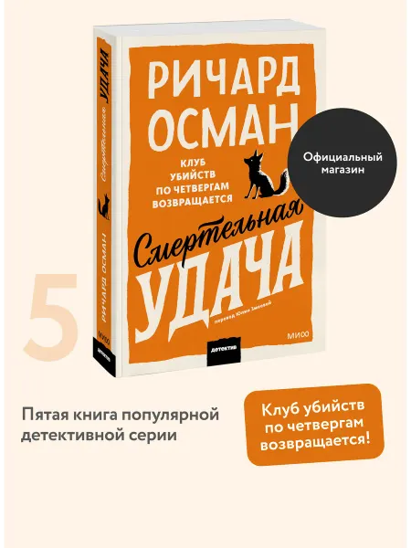 Издательство Манн, Иванов и Фербер Смертельная удача. Покетбук