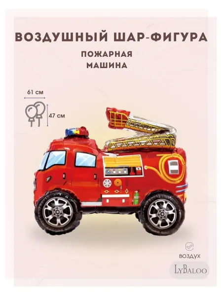 Lybaloo Воздушный шар Машина пожарная