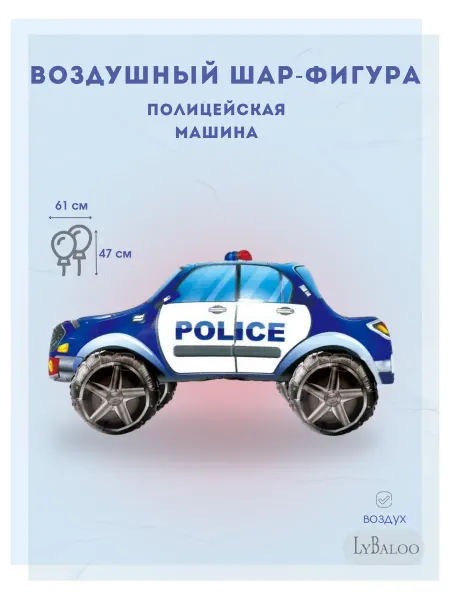 Lybaloo Воздушный шар Полицейская машина