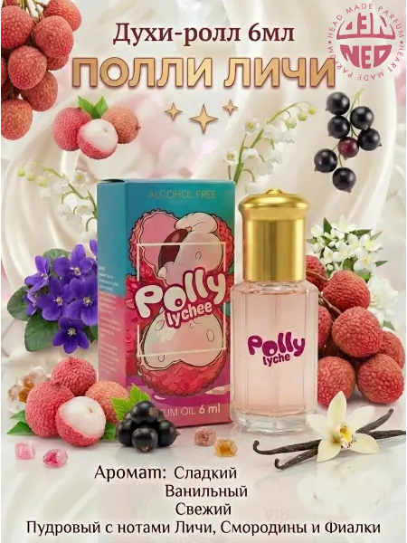 Neo Parfum Масляные духи Polly Lyche 6 мл Полли Личи ваниль пудра сахар