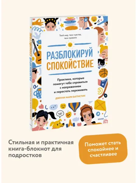 Издательство Манн, Иванов и Фербер Разблокируй спокойствие