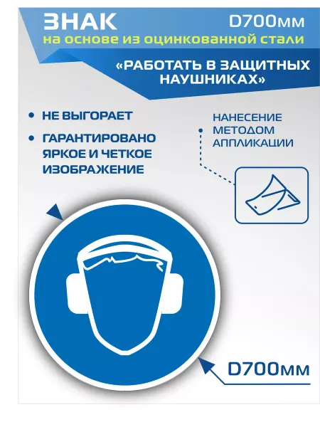 ДелаемЗнаки Табличка знак M03 "Работать в защитных наушниках"