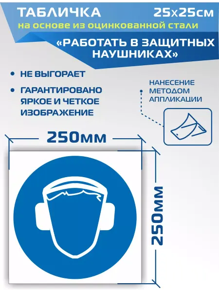ДелаемЗнаки Металлическая табличка M03 "Работать в защитных наушниках"