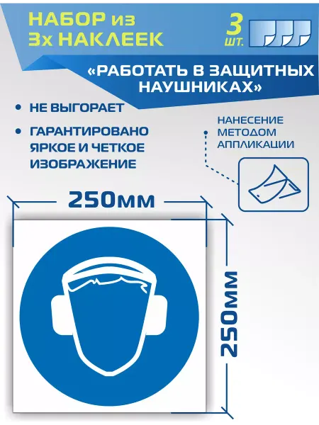 ДелаемЗнаки Наклейки M03 Работать в защитных наушниках 3 штуки