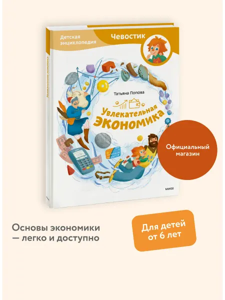 Издательство Манн, Иванов и Фербер Увлекательная экономика. Детская энциклопедия (Чевостик)