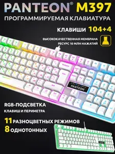 МЕМБРАННАЯ ПРОГРАММИРУЕМАЯ КЛАВИАТУРА PANTEON M397 бел