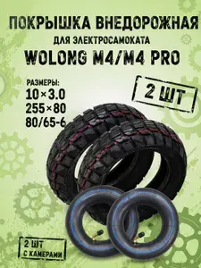 Внедорожная покрышка с камероой для электросамокатов Wolong M4 / M4 Pro 2 шт