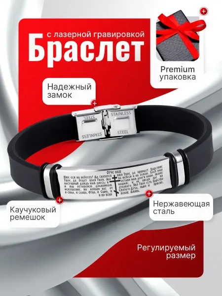 Ma-Store Подарки любимым Православный Браслет с гравировкой молитва Отче Наш