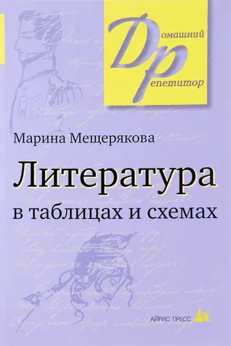 Литература в таблицах и схемах | Мещерякова Марина Ивановна