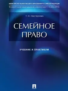 Семейное право : учебник и практикум. | Нестерова Татьяна Ивановна