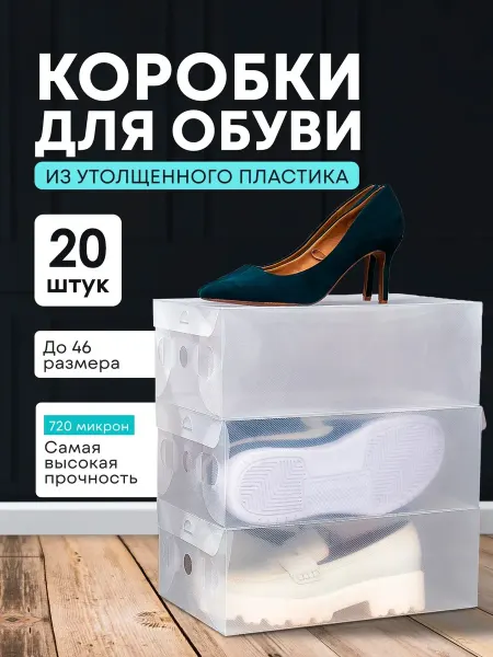 MAATHOME Коробки для хранения обуви прозрачные пластиковые 20 штук