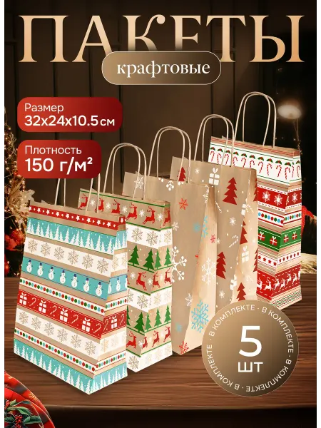 MAATHOME Пакеты новогодние для подарков крафт с ручками 8 шт