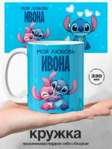 Женская именная подарочная кружка Ивона моя любовь