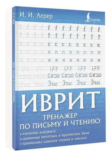 Иврит. Тренажер по письму и чтению | Лерер Илья Изевич