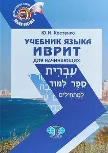 Учебник языка иврит для начинающих. | Костенко Юрий Ильич