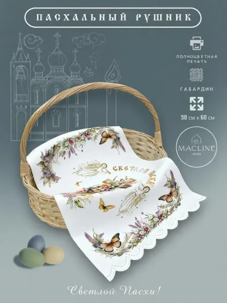 Macline Рушник пасхальный на корзину Ангелы