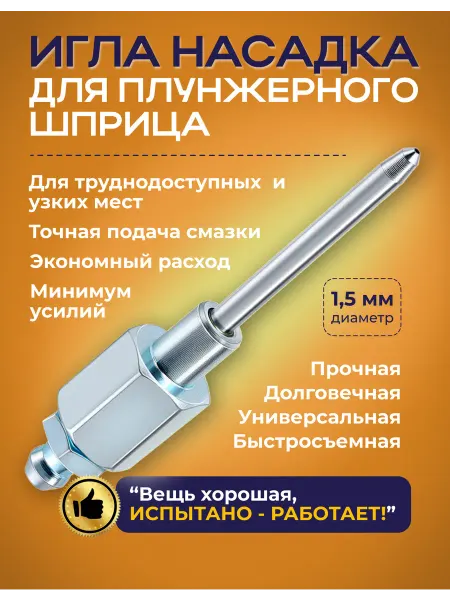 Насадка игла толстая на плунжерный шприц для смазки