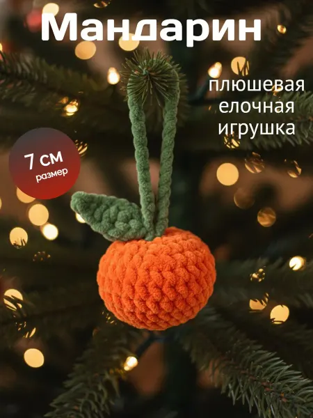 Madamigla Мягкая плюшевая игрушка Мандаринка, елочная игрушка
