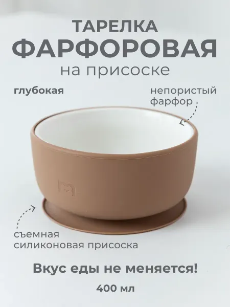 MADEBYBEAR Тарелка фарфоровая глубокая на силиконовой присоске