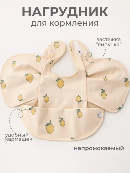 MADEBYBEAR Нагрудник для кормления непромокаемый