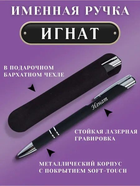 ИмяПодари Именная подарочная ручка с надписью Игнат