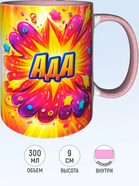 MadePrint Кружка именная Ада - розовая внутри и ручка