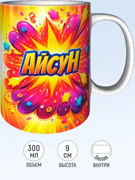 MadePrint Кружка с именем Айсун - белая внутри
