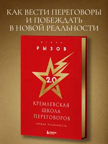 Кремлевская школа переговоров. Новая реальность (подарочное издание с золотым обрезом) | Рызов Игорь Романович