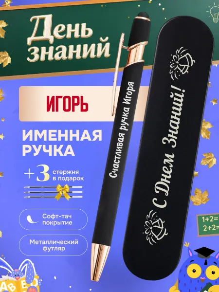 ИмяПодари Именная подарочная ручка с надписью Игорь