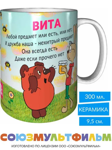 MadePrint Кружка Винни-пух для друзей Вита - стандартная