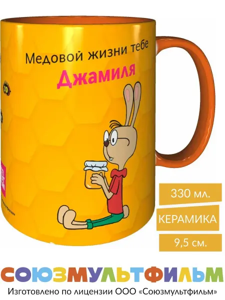 MadePrint Кружка Винни-пух Медовой жизни Джамиля - внутри оранжевая