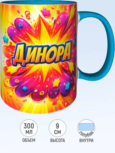 MadePrint Кружка именная Динора - внутри и ручка голубая
