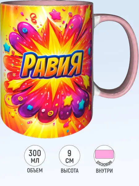 MadePrint Кружка с именем Равия - розовая внутри и ручка