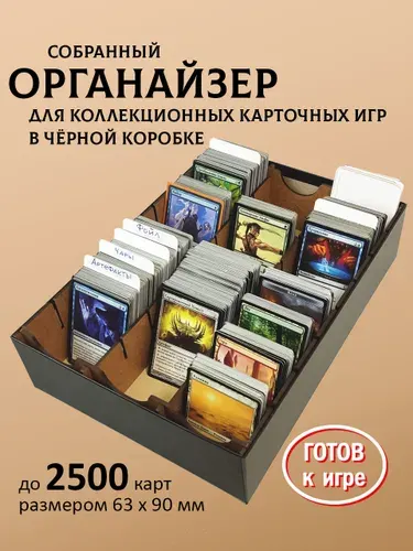 Органайзер для коллекционных карточных игр, собранный, в черной коробке